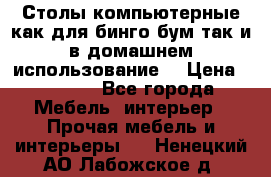 Столы компьютерные как для бинго бум так и в домашнем использование. › Цена ­ 2 300 - Все города Мебель, интерьер » Прочая мебель и интерьеры   . Ненецкий АО,Лабожское д.